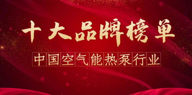 品牌排行榜前十名（修订版）OG真人2024年空气能