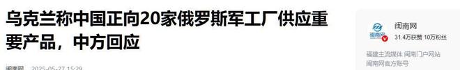 向俄输送火药话音未落中方反将三军OG视讯普京刚遇刺杀乌方称中国(图2)