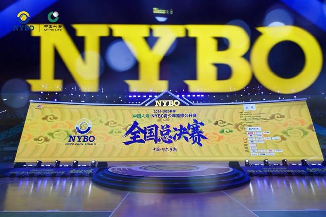 在鄂尔多斯开幕 草原明珠见证中国青少年篮球新高度OG真人2024-2025赛季NYBO全国总决赛(图2)