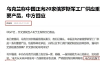 向俄输送火药话音未落中方反将三军OG视讯